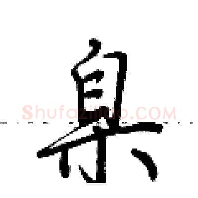 臬硬笔行书写法,摘自荆霄鹏硬笔书法字帖