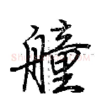 艟硬笔行书写法,摘自荆霄鹏硬笔书法字帖