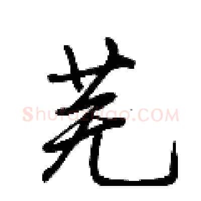 芜硬笔行书写法,摘自荆霄鹏硬笔书法字帖