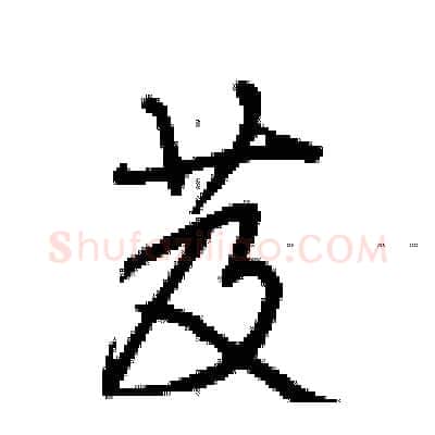 芨硬笔行书写法,摘自荆霄鹏硬笔书法字帖