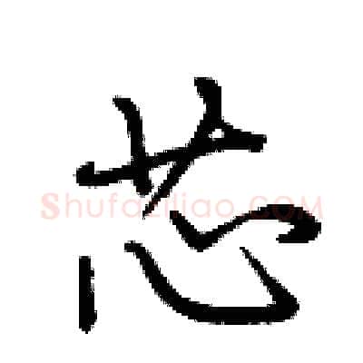 芯硬笔行书写法,摘自荆霄鹏硬笔书法字帖