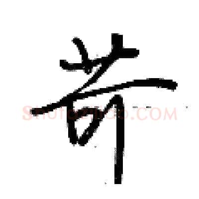 苛硬笔行书写法,摘自荆霄鹏硬笔书法字帖
