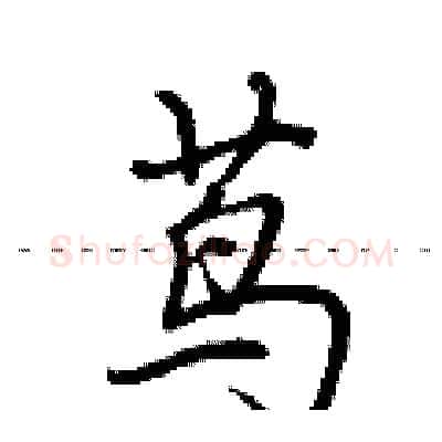 茑硬笔行书写法,摘自荆霄鹏硬笔书法字帖