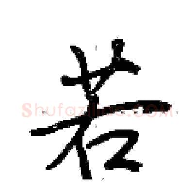 若硬笔行书写法,摘自荆霄鹏硬笔书法字帖