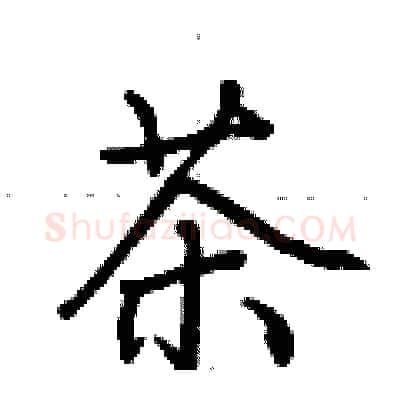 茶硬笔行书写法,摘自荆霄鹏硬笔书法字帖