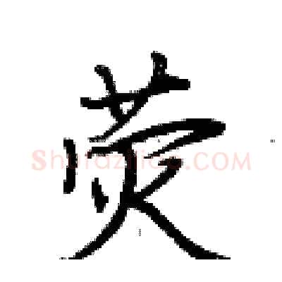 荧硬笔行书写法,摘自荆霄鹏硬笔书法字帖