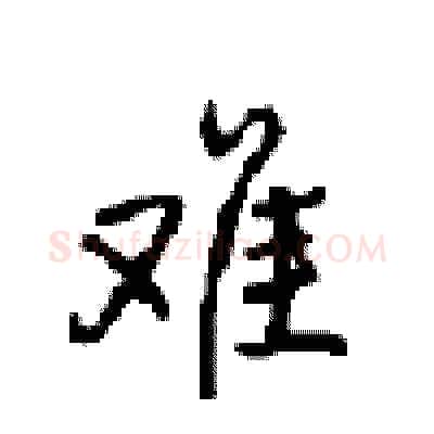 难硬笔行书写法,摘自沈鸿根硬笔书法字帖