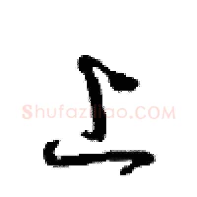 上硬笔行书写法,摘自沈鸿根硬笔书法字帖