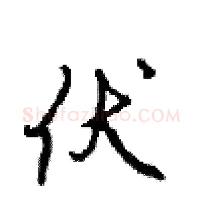 伏硬笔行书写法,摘自沈鸿根硬笔书法字帖