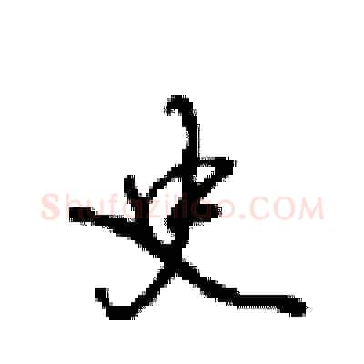 史硬笔行书写法,摘自沈鸿根硬笔书法字帖