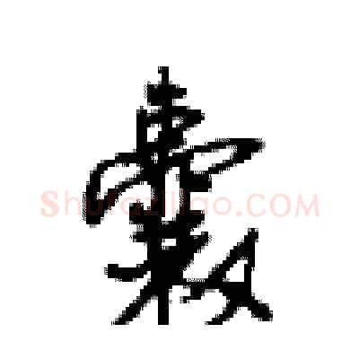 囊硬笔行书写法,摘自沈鸿根硬笔书法字帖