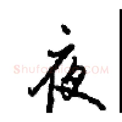 夜硬笔行书写法,摘自沈鸿根硬笔书法字帖