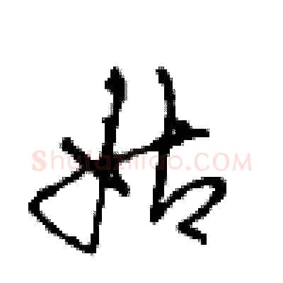 姑硬笔行书写法,摘自沈鸿根硬笔书法字帖