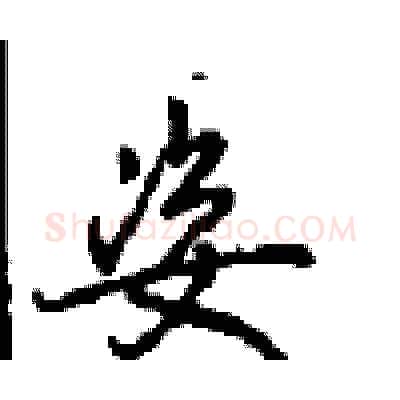 姿硬笔行书写法,摘自沈鸿根硬笔书法字帖