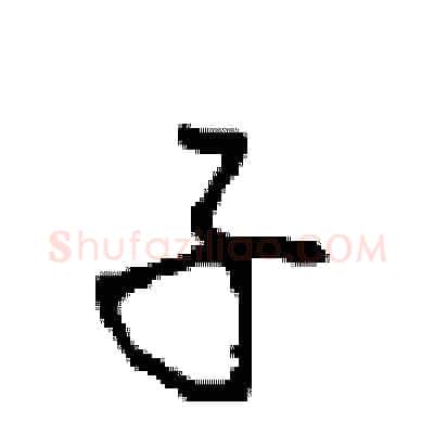 子硬笔行书写法,摘自沈鸿根硬笔书法字帖