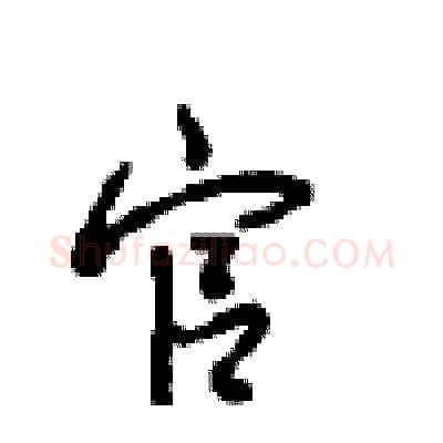 官硬笔行书写法,摘自沈鸿根硬笔书法字帖