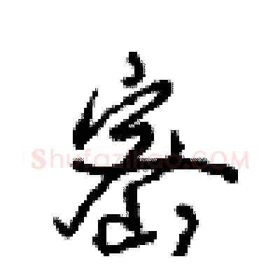 密硬笔行书写法,摘自沈鸿根硬笔书法字帖