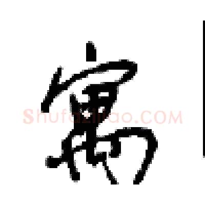 寓硬笔行书写法,摘自沈鸿根硬笔书法字帖