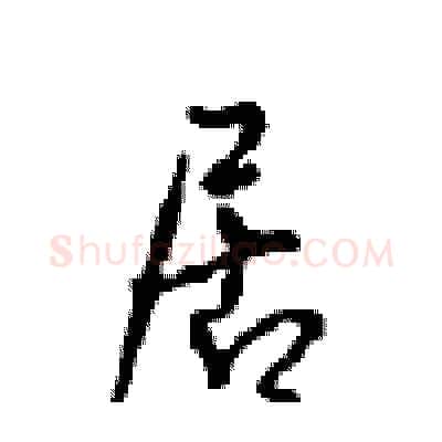 居硬笔行书写法,摘自沈鸿根硬笔书法字帖