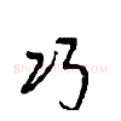 巧硬笔行书写法,摘自沈鸿根硬笔书法字帖