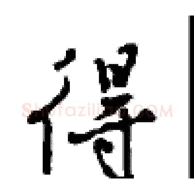 得硬笔行书写法,摘自沈鸿根硬笔书法字帖