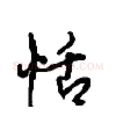 恬硬笔行书写法,摘自沈鸿根硬笔书法字帖