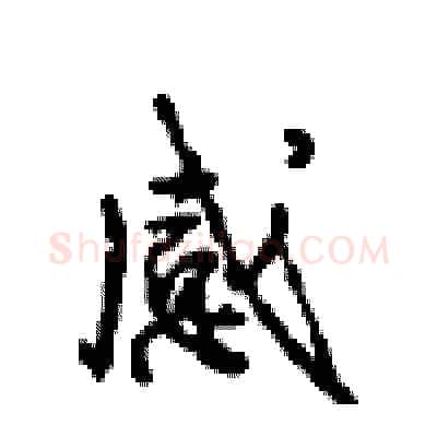 感硬笔行书写法,摘自沈鸿根硬笔书法字帖