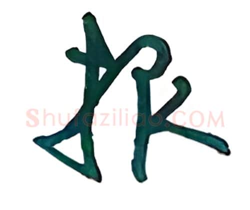 报硬笔行书写法,摘自沈鸿根硬笔书法字帖