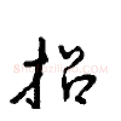 招硬笔行书写法,摘自沈鸿根硬笔书法字帖