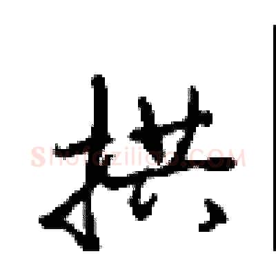 拱硬笔行书写法,摘自沈鸿根硬笔书法字帖