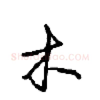 木硬笔行书写法,摘自沈鸿根硬笔书法字帖