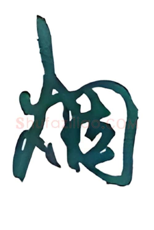 烟硬笔行书写法,摘自沈鸿根硬笔书法字帖