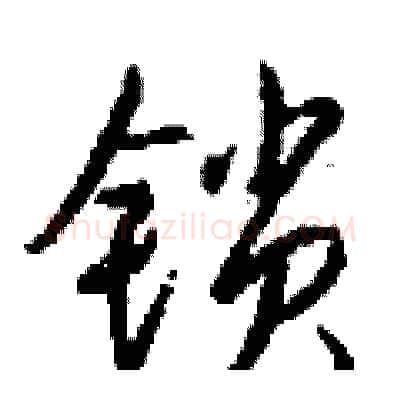 锁硬笔行书写法,摘自钱沛云硬笔书法字帖