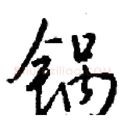 锅硬笔行书写法,摘自钱沛云硬笔书法字帖