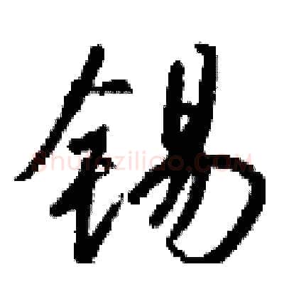 锡硬笔行书写法,摘自钱沛云硬笔书法字帖
