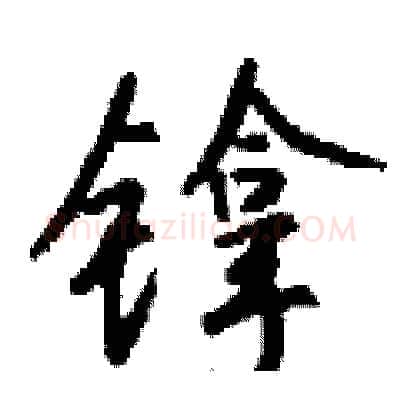 镎硬笔行书写法,摘自钱沛云硬笔书法字帖