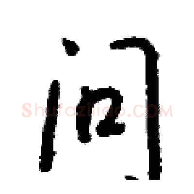 问硬笔行书写法,摘自钱沛云硬笔书法字帖