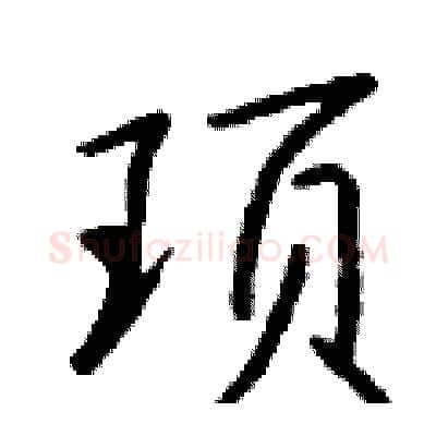 顼硬笔行书写法,摘自钱沛云硬笔书法字帖