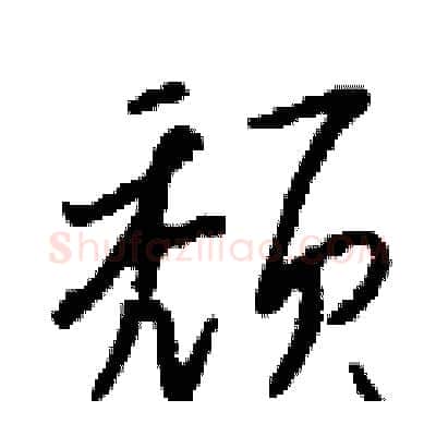 颓硬笔行书写法,摘自钱沛云硬笔书法字帖