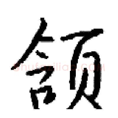 颔硬笔行书写法,摘自钱沛云硬笔书法字帖