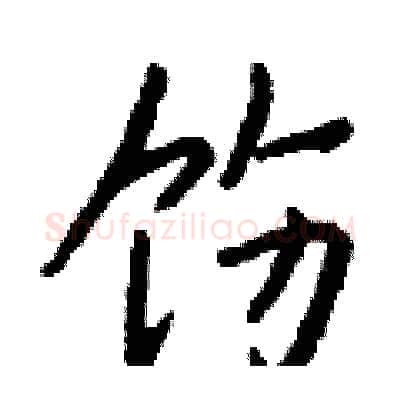 饬硬笔行书写法,摘自钱沛云硬笔书法字帖