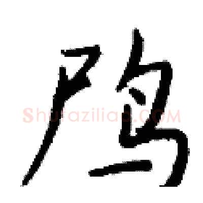 鸤硬笔行书写法,摘自钱沛云硬笔书法字帖