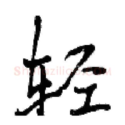 轻硬笔行书写法,摘自曾庆福硬笔书法字帖