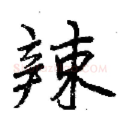 辣硬笔行书写法,摘自曾庆福硬笔书法字帖