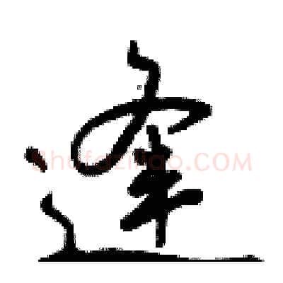 逢硬笔行书写法,摘自曾庆福硬笔书法字帖