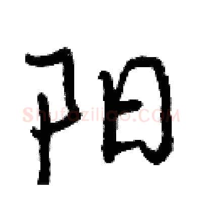 阳硬笔行书写法,摘自曾庆福硬笔书法字帖