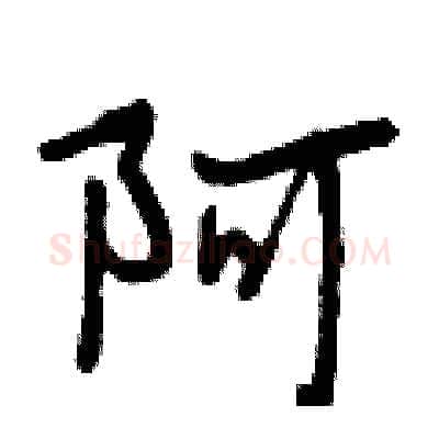 阿硬笔行书写法,摘自曾庆福硬笔书法字帖