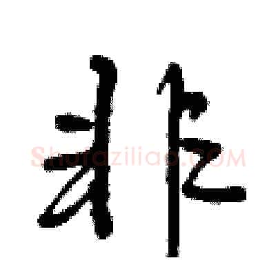 非硬笔行书写法,摘自曾庆福硬笔书法字帖