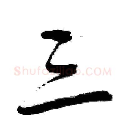 三硬笔行书写法,摘自曾庆福硬笔书法字帖