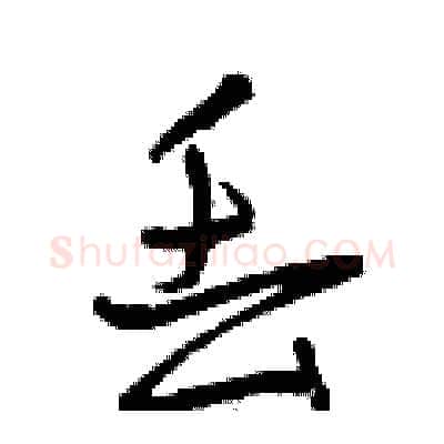 丢硬笔行书写法,摘自曾庆福硬笔书法字帖